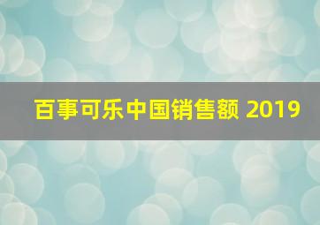 百事可乐中国销售额 2019